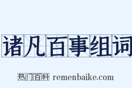 诸凡百事组词是什么意思的图片